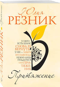 Притяжение