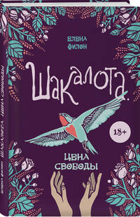 Шакалота. Цена свободы