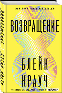 Возвращение