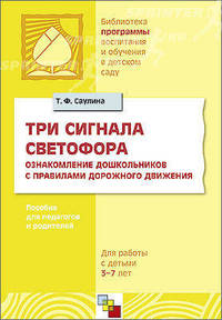 ПР Три сигнала светофора. Ознакомление дошкольников с правилами дорожного движения (для работы с детьми 3-7 лет). / Саулина Т.Ф.