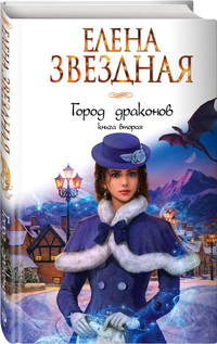 Город драконов. Книга вторая