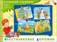 МХ Пластилиновые дорожки. Художественный альбом для занятий с детьми 3-5 лет.