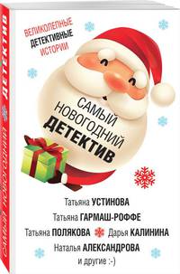 Самый новогодний детектив