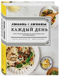 Любовь и лимоны. Каждый день. Более 100 ярких рецептов на растительной основе для любой трапезы