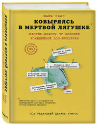 Ковыряясь в мертвой лягушке. Мастер-классы от королей комедийной поп-культуры