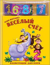 Чудо магниты. Веселый счет