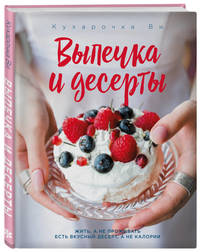 Кухарочка Ви. Выпечка и десерты