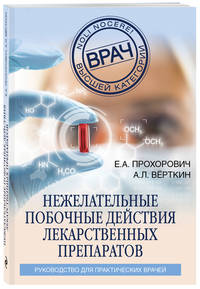 Нежелательные побочные действия лекарственных препаратов. Руководство для практических врачей