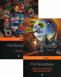 Книги о жизни и творчестве для фанатов Рэя Брэдбери (комплект из 2 книг: Дзен в искусстве написания книг и Маски)