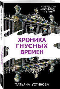 Хроника гнусных времен