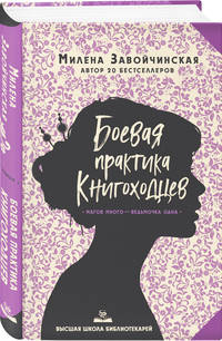 Высшая школа библиотекарей. Боевая практика книгоходцев