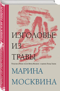 Изголовье из травы. Путешествие в Японию писателя Марины Москвиной и художника Леонида Тишкова