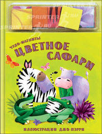 Цветное сафари. Книжка-игрушка