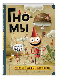 Гномы. Факты, мифы, глупости