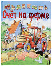 Счет на ферме (с пазлами)