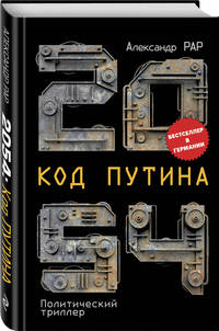 2054: Код Путина