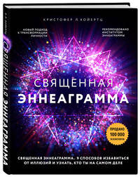 Священная эннеаграмма. 9 способов избавиться от иллюзий и узнать, кто ты на самом деле
