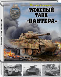 Тяжелый танк «Пантера»