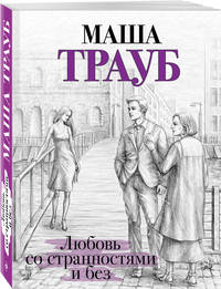 Любовь со странностями и без