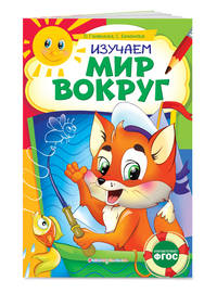 Изучаем мир вокруг. ФГОС