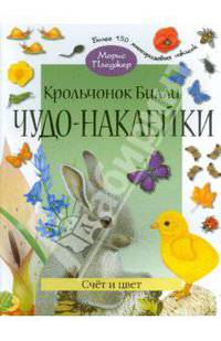 Чудо-наклейки. Крольчонок Билли. Счет и цвет. (книжка с наклейками, 96 стр., более 150 многоразовых наклеек).
