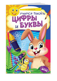 Учимся писать цифры и буквы. ФГОС