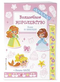Волшебное королевство. Наклейки-раскраски с лентами васи_