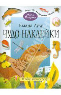 Чудо-наклейки. Выдра Лулу. В воде и на берегу. (книжка с наклейками, 96 стр., более 150 многоразовых наклеек).