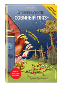Детективное агентство "Совиный глаз". Тайна похитителя пирожных (выпуск 2)