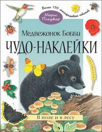 Чудо-наклейки. Медвежонок Бобби. В поле и в лесу. (книжка с наклейками, 96 стр., более 150 многоразовых наклеек).