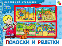 МХ Полоски и решетки. Художественный альбом для занятий с детьми 3-5 лет.