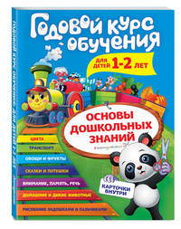 Годовой курс обучения: для детей 1-2 лет (карточки &quot;Животные&quot;)