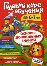 Годовой курс обучения: для детей 6-7 лет (карточки &quot;Читаем слова&quot;)