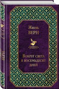 Вокруг света в восемьдесят дней