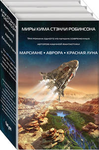 Миры Кима Стэнли Робинсона (комплект из 3 книг) (количество томов: 3)