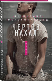 Чертов нахал