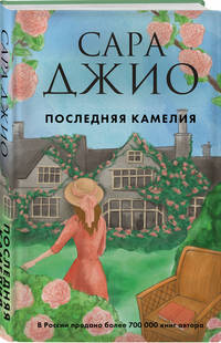 Последняя камелия