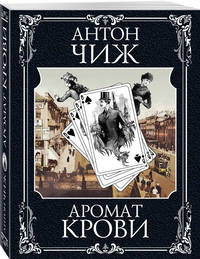 Аромат крови