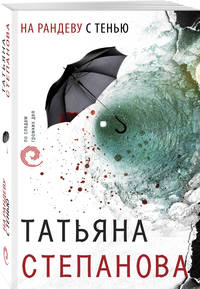 На рандеву с тенью