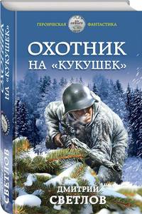 Охотник на "кукушек"