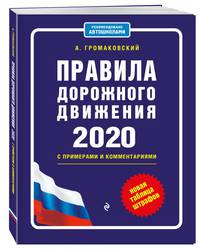 Правила дорожного движения с примерами и комментариями с посл. изм. и доп. на 2020 (+таблица штрафов)