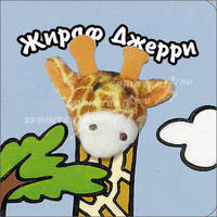 Книги с пальчиковыми куклами. Жираф Джерри