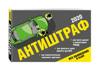 Антиштраф 2020
