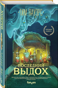 Последний выдох