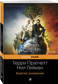Благие знамения
