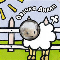Книги с пальчиковыми куклами. Овечка Дилли