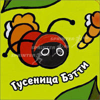 Книги с пальчиковыми куклами. Гусеница Бэтти