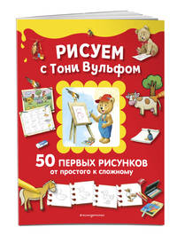 Рисуем с Тони Вульфом. 50 первых рисунков от простого к сложному