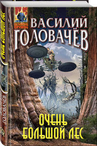 Очень большой лес