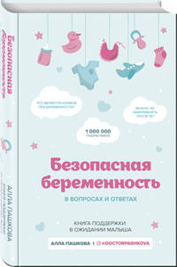 Безопасная беременность в вопросах и ответах